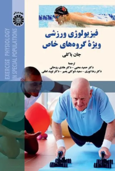 کتاب 2184 فیزیولوژی ورزشی ویژه گروه های خاص سمت